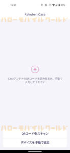 Rakuten Casa 楽天カーサ スマホアプリ つなげ方２