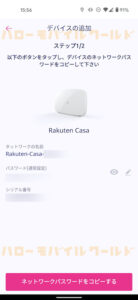 Rakuten Casa 楽天カーサ スマホアプリ つなげ方３