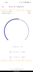 Rakuten Casa 楽天カーサ スマホアプリ つなげ方 ネットワークテスト