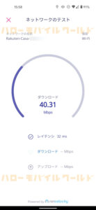Rakuten Casa 楽天カーサ スマホアプリ つなげ方 ネットワークテスト２