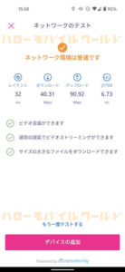 Rakuten Casa 楽天カーサ スマホアプリ つなげ方 ネットワークテスト５