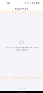 Rakuten Casa 楽天カーサ スマホアプリ つなげ方