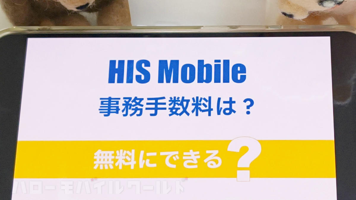 HISモバイルの初期費用はいくら？キャンペーンやエントリーパッケージで契約事務手数料を無料・割引にする方法は？