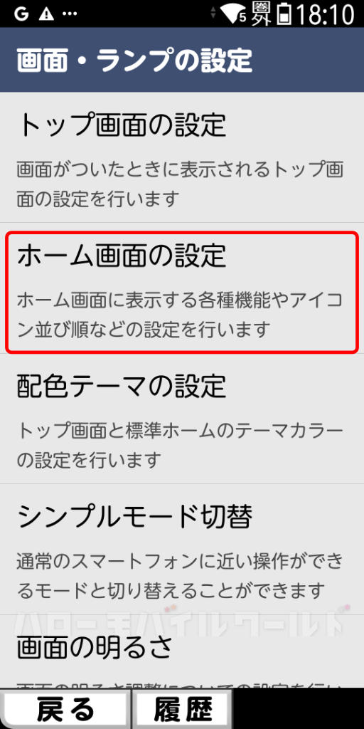 ドコモ版「らくらくスマートフォン F-53E」設定 ホーム画面の設定を変える