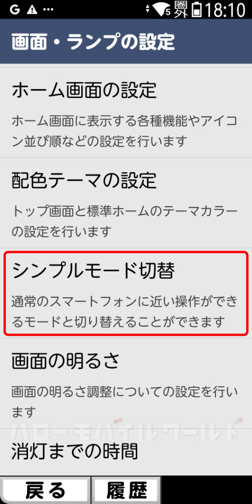 ドコモ版「らくらくスマートフォン F-53E」設定 シンプルモード切替
