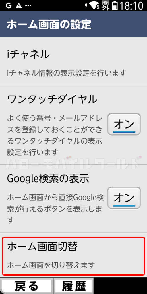 ドコモ版「らくらくスマートフォン F-53E」設定 ホーム画面切替