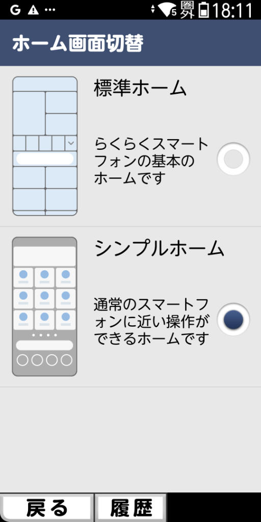 ドコモ版「らくらくスマートフォン F-53E」設定 ホーム画面切替 標準ホームかシンプルホーム