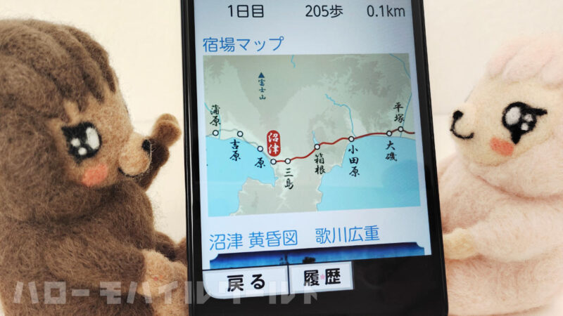 らくらくスマートフォン ララしあコネクト 東海道五十三次 日本橋をスタートして沼津に到着