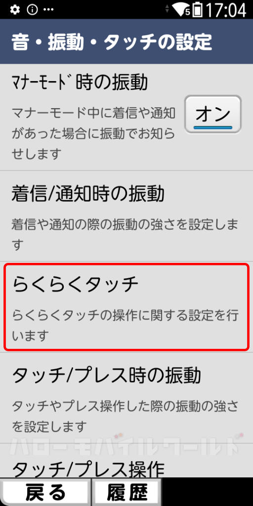 ドコモ版「らくらくスマートフォン F-53E」設定のらくらくタッチの設定