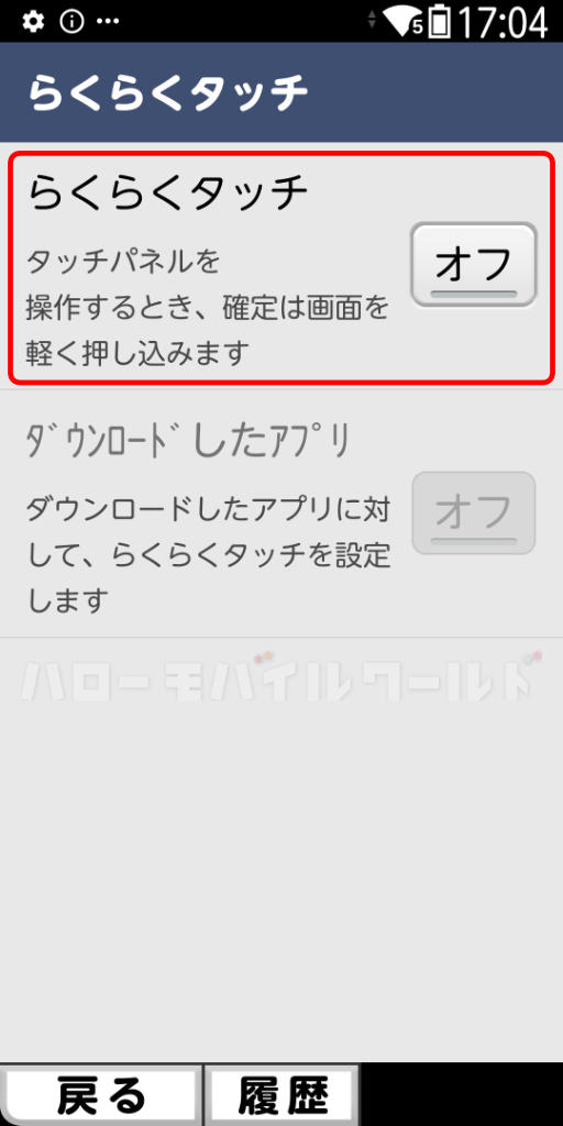 ドコモ版「らくらくスマートフォン F-53E」設定でらくらくタッチをオフ