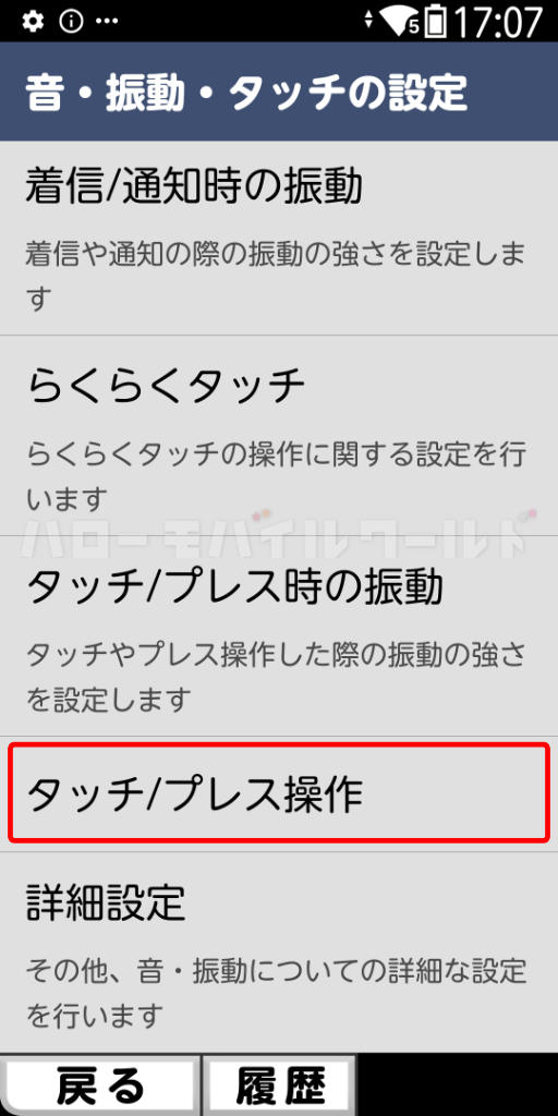 ドコモ版「らくらくスマートフォン F-53E」設定でらくらくタッチのタッチ/プレス操作