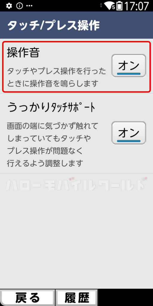ドコモ版「らくらくスマートフォン F-53E」設定でらくらくタッチの操作音 オン