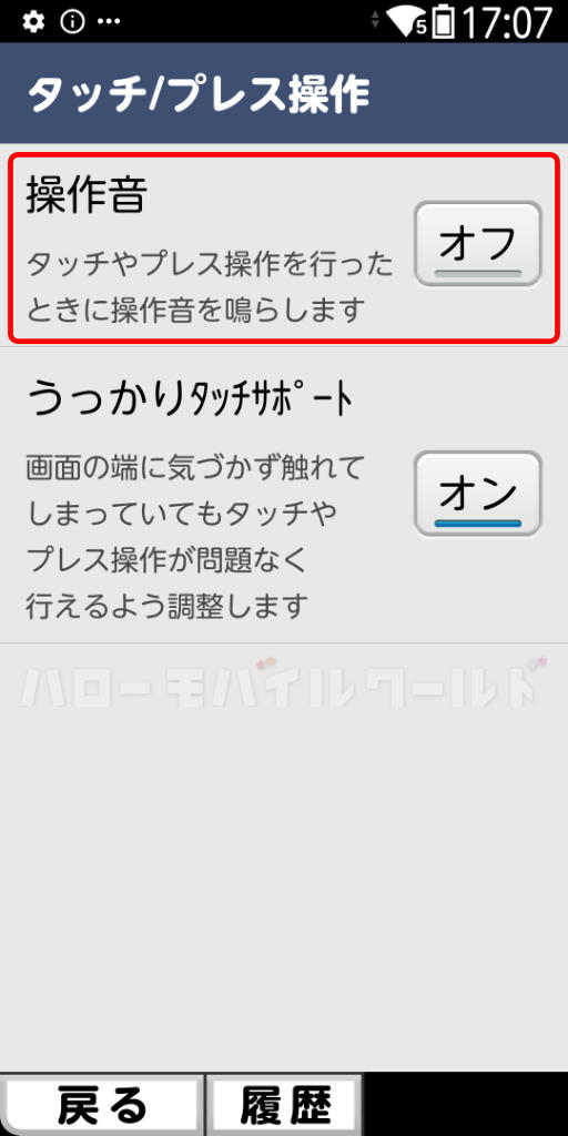 ドコモ版「らくらくスマートフォン F-53E」設定でらくらくタッチの操作音 オフ