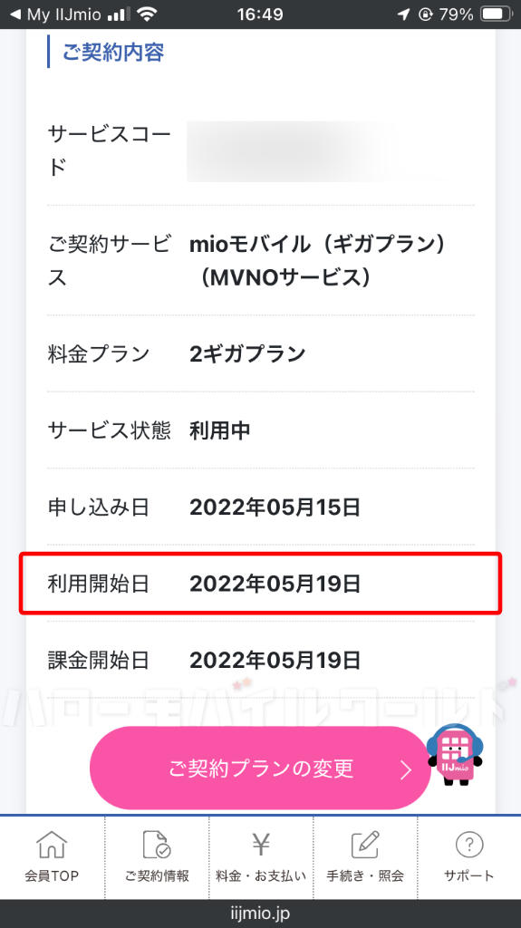 IIJmio 会員ページ サービスの利用開始日