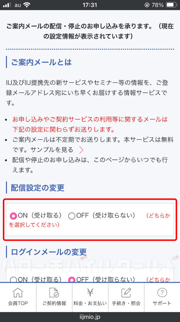 IIJmio 会員ページ ご案内メール配信設定の変更