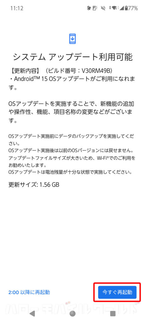 arrows We2 Plus M06 システムアップデートでダウンロードしてインストール後に今すぐ再起動