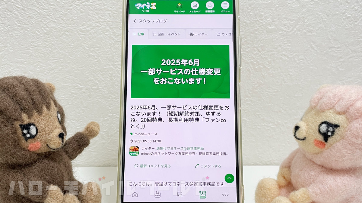 マイネ王の「2025年6月一部サービスの仕様変更をおこないます！ 」を見る管理人とサブ管理人