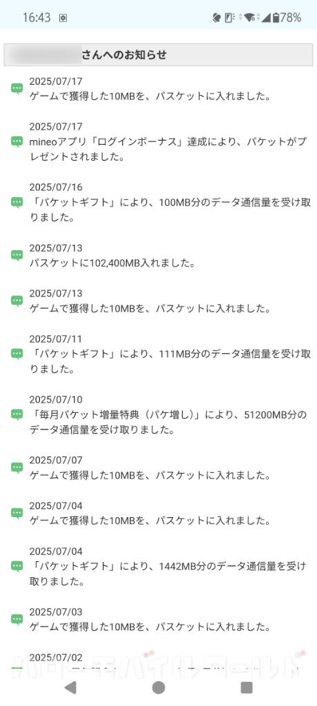 mineo マイページのお知らせでデータ容量をもらったことを確認