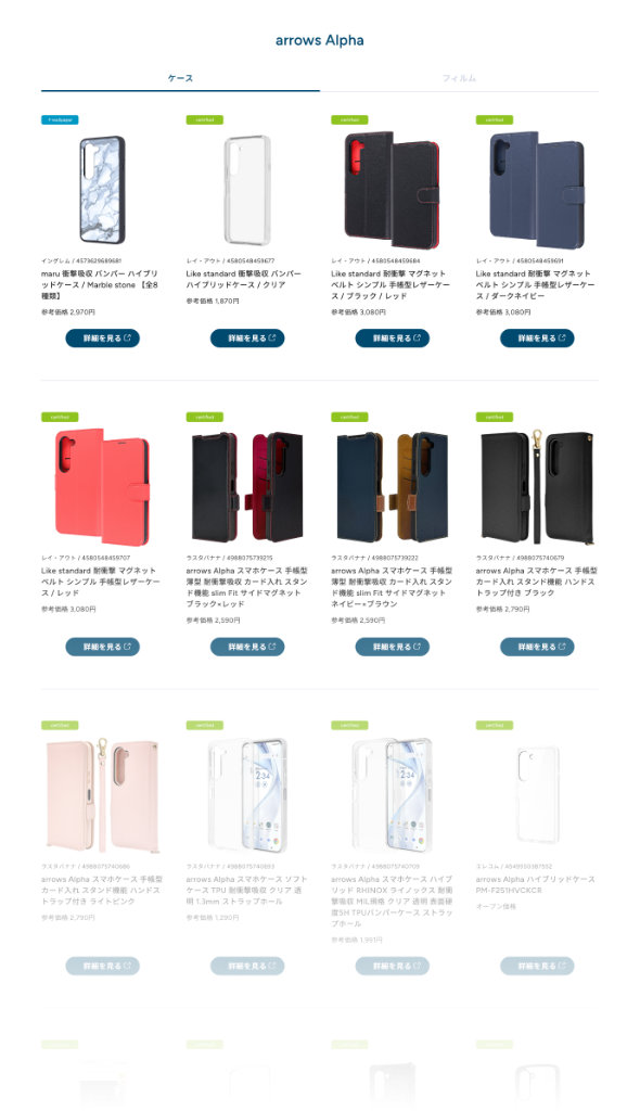 FCNT認証（ FCNT certified ）arrows Alpha 専用アクセサリーサイト ケース一覧