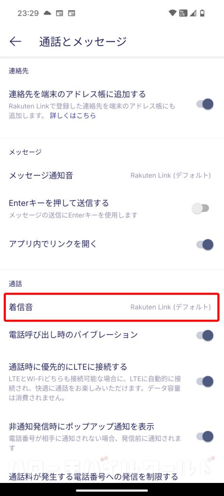 Rakuten Link 着信音を変更