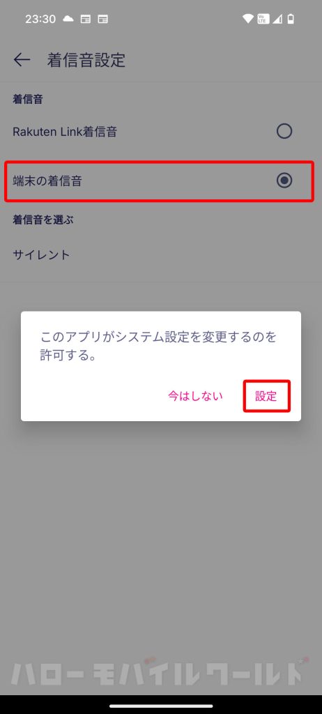 Rakuten Link 着信音設定 端末の着信音を選ぶ