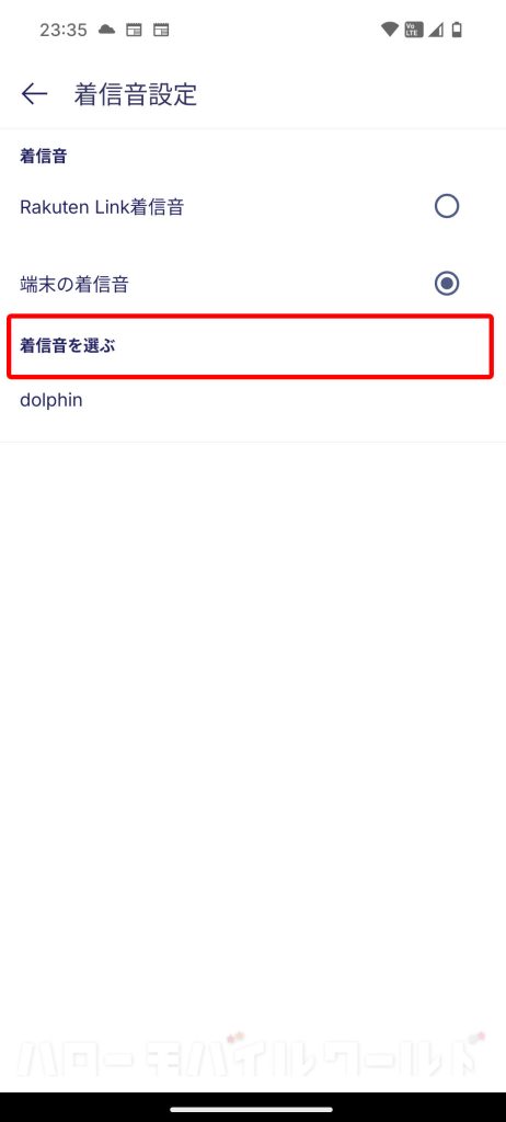 Rakuten Link 着信音設定 着信音を選ぶ