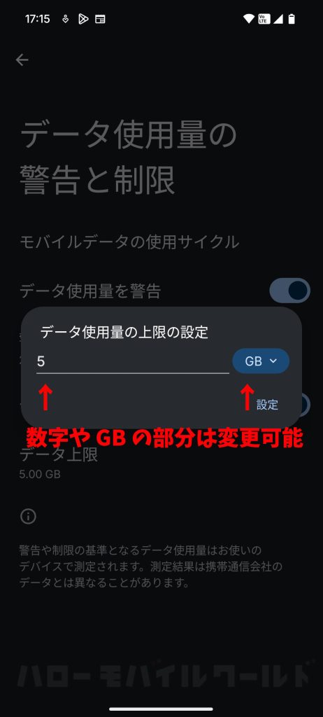 Android データ使用量の上限の設定で設定値と単位を変更する