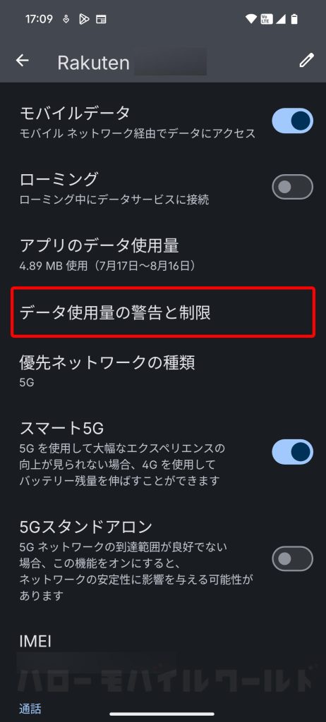 Android 設定アプリ データ使用量の警告と制限