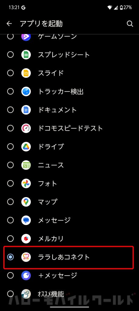 arrows Alpha アクションキー でララしあコネクトアプリを起動する設定