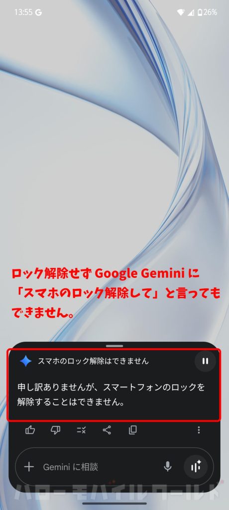 arrows Alpha アクションキー で Google Gemini にスマホのロック解除してと言ってもできないとの回答