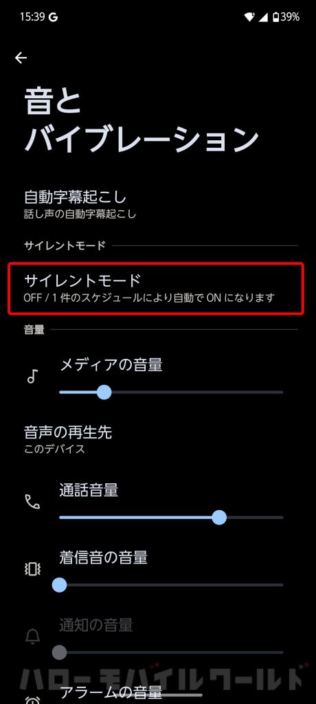 arrows Alpha 音とバイブレーション設定　サイレントモード
