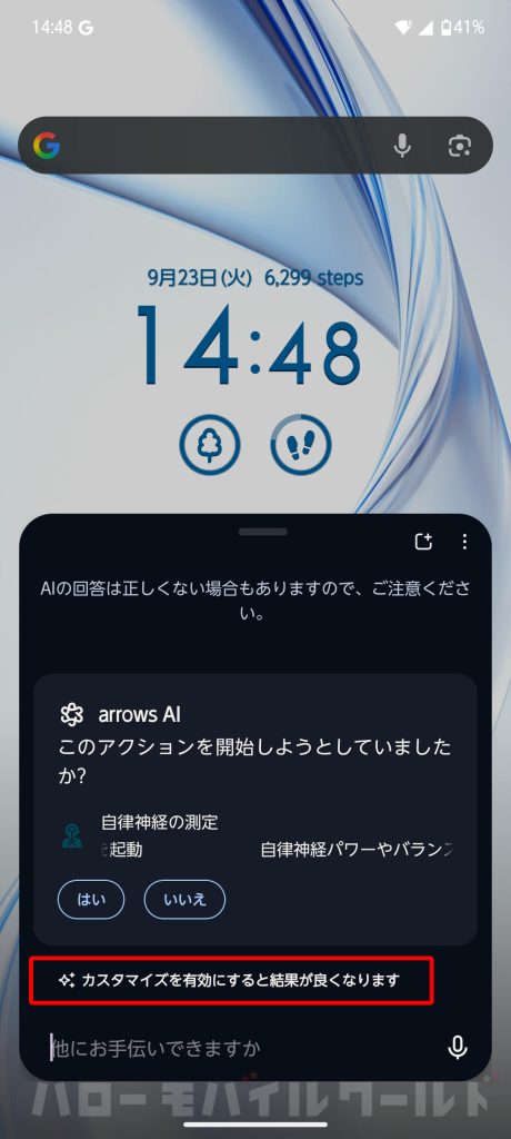 arrows AI 「カスタマイズを有効にすると結果が良くなります」という表示