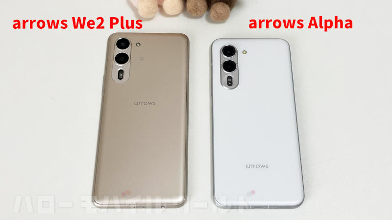 arrows We2 Plus と arrows Alpha の外観の違い・背面