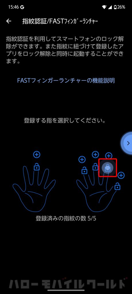 arrows Alpha FASTフィンガーランチャー 登録する指を選択