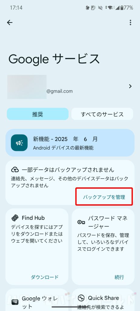 機種変更 arrows We2 Plus を Google サービス バックアップを管理