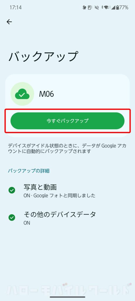 機種変更 arrows We2 Plus を Google サービス 今すぐバックアップ