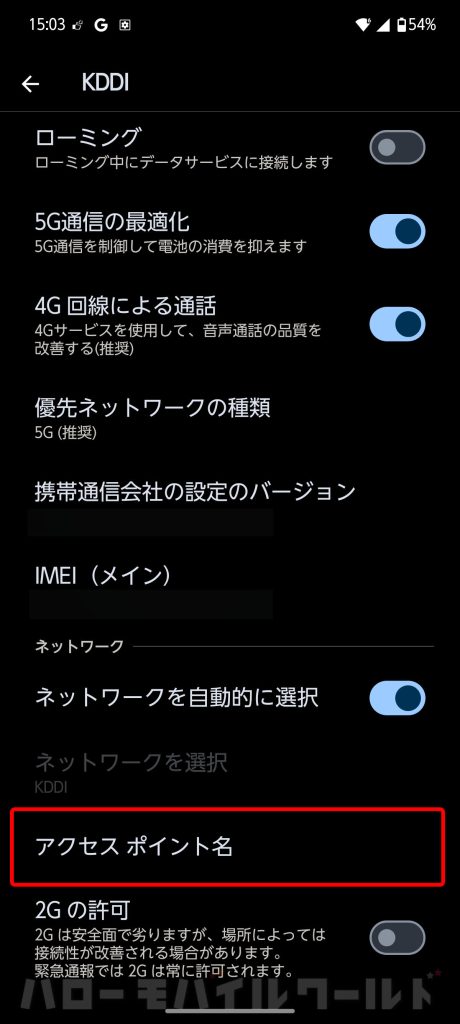 機種変更 新しい arrows Alpha 設定画面からアクセスポイント名