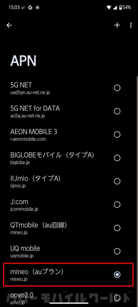 機種変更 新しい arrows Alpha APN設定 mineo(auプラン)を選ぶ