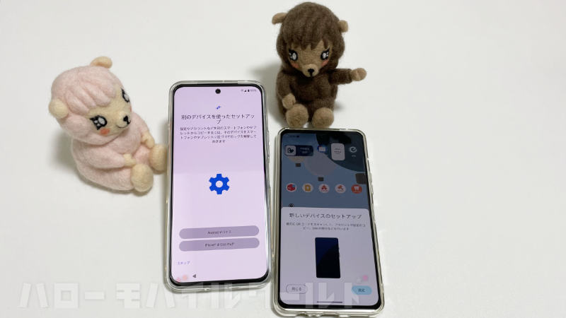 機種変更 arrows We2 Plus から arrows Alpha へセットアップする