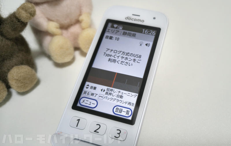 らくらくホン F-41F FMラジオを聴くにはアナログ公式のUSB Type-Cイヤホンが必要