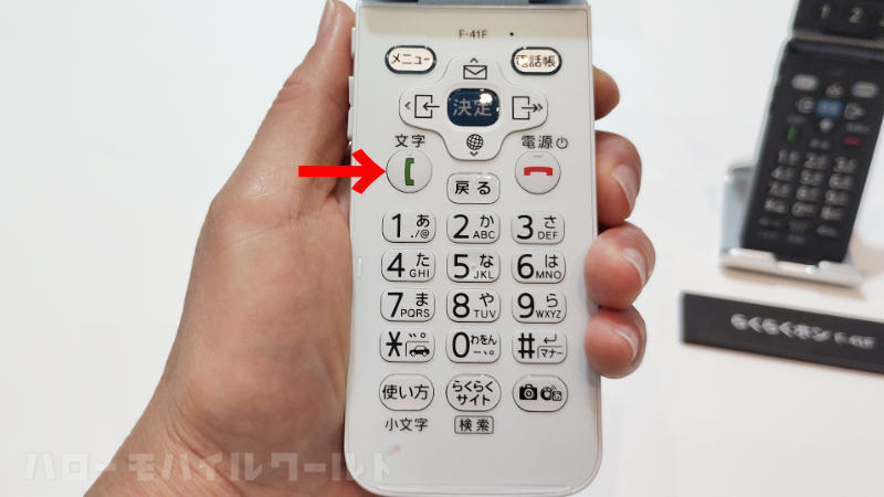 らくらくホン F-41F 電話をする時の緑色の受話器マークボタン