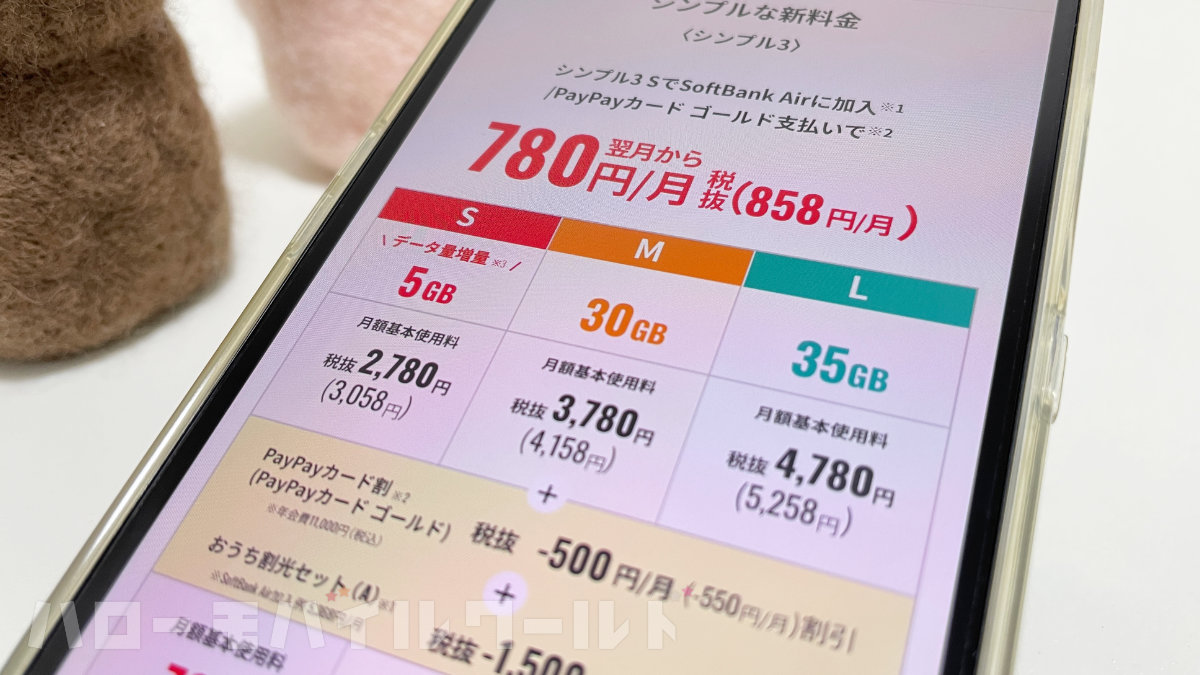 ワイモバイルが新料金プラン「シンプル3」を発表。今までワイモバ推しだったけど…もう推せないかな