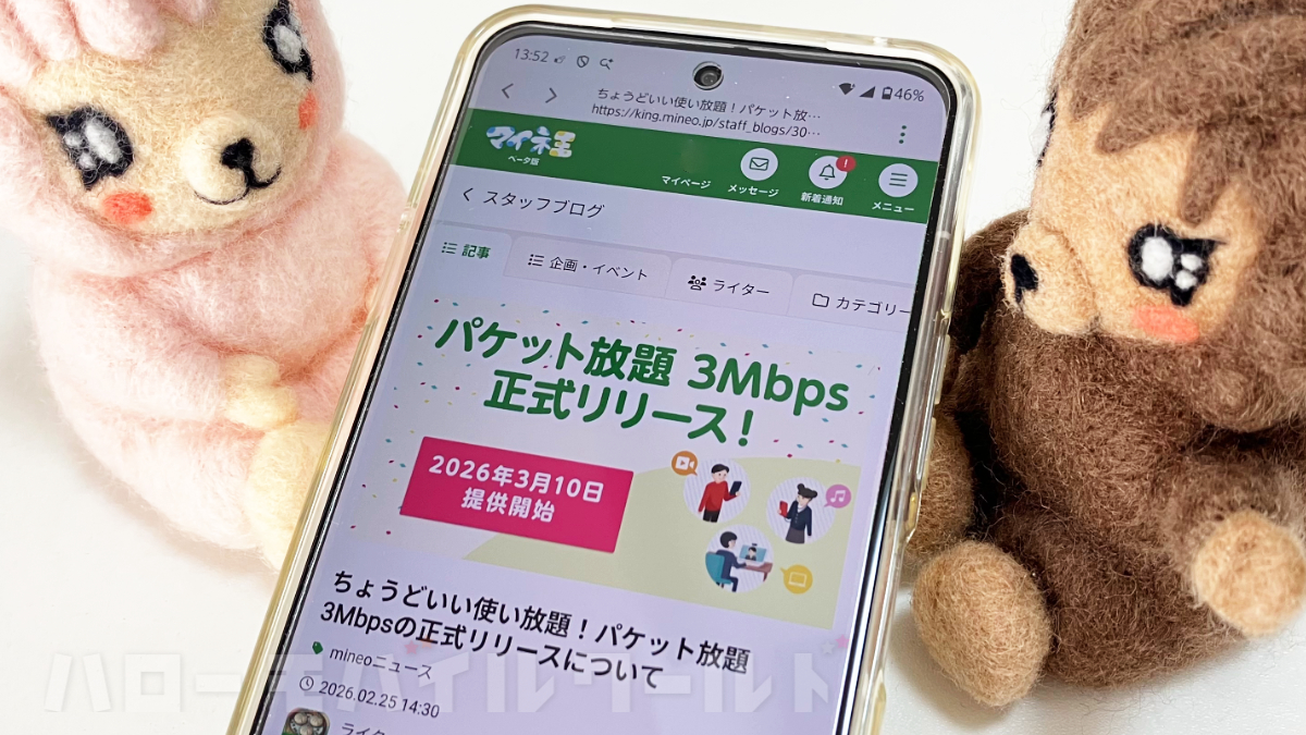 mineo「パケット放題 3Mbps」が正式リリース！制限中の仕様変更でさらに使いやすく進化
