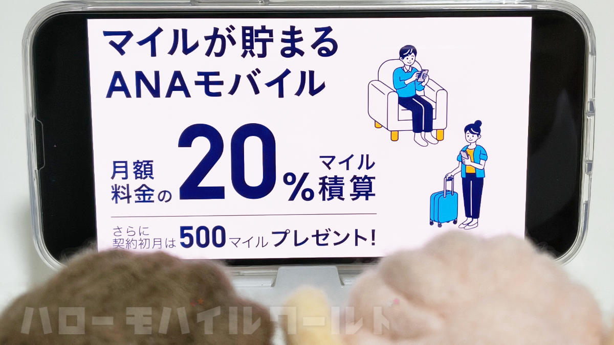スマホ代の20%がマイルに！新サービス「ANAモバイル」が 2026年3月24日からスタート！