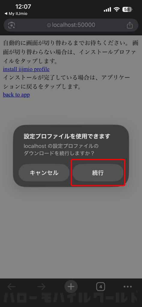 「設定プロファイルを使用できます」→「続行」