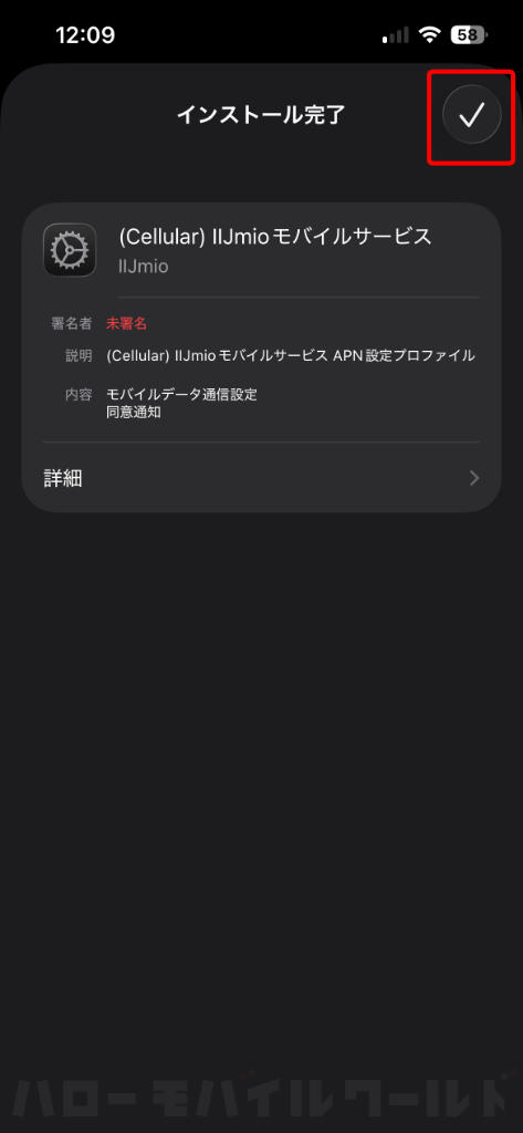 iPhone VPNとデバイス管理で構成プロファイル「（Cellular）IIJmio モバイルサービス」インストール完了
