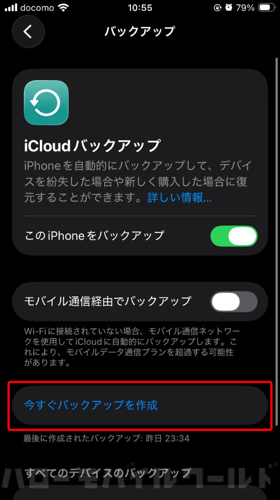 iPhone iCloud にバックアップ