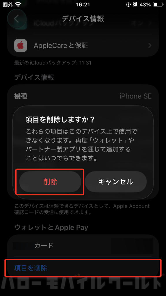 iPhone 本体 ウォレットとApple Pay から項目を削除