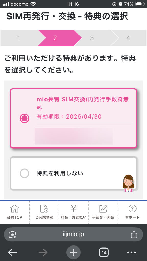 IIJmio 会員ページ SIM 交換手続き中の特典の選択画面