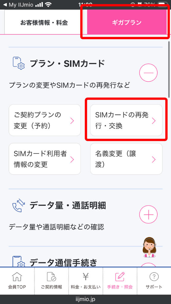 IIJmio 会員ページ「SIMカードの再発行・交換を申し込む」